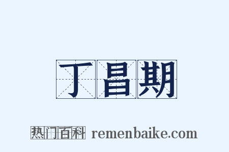 丁昌期是什么意思的图片